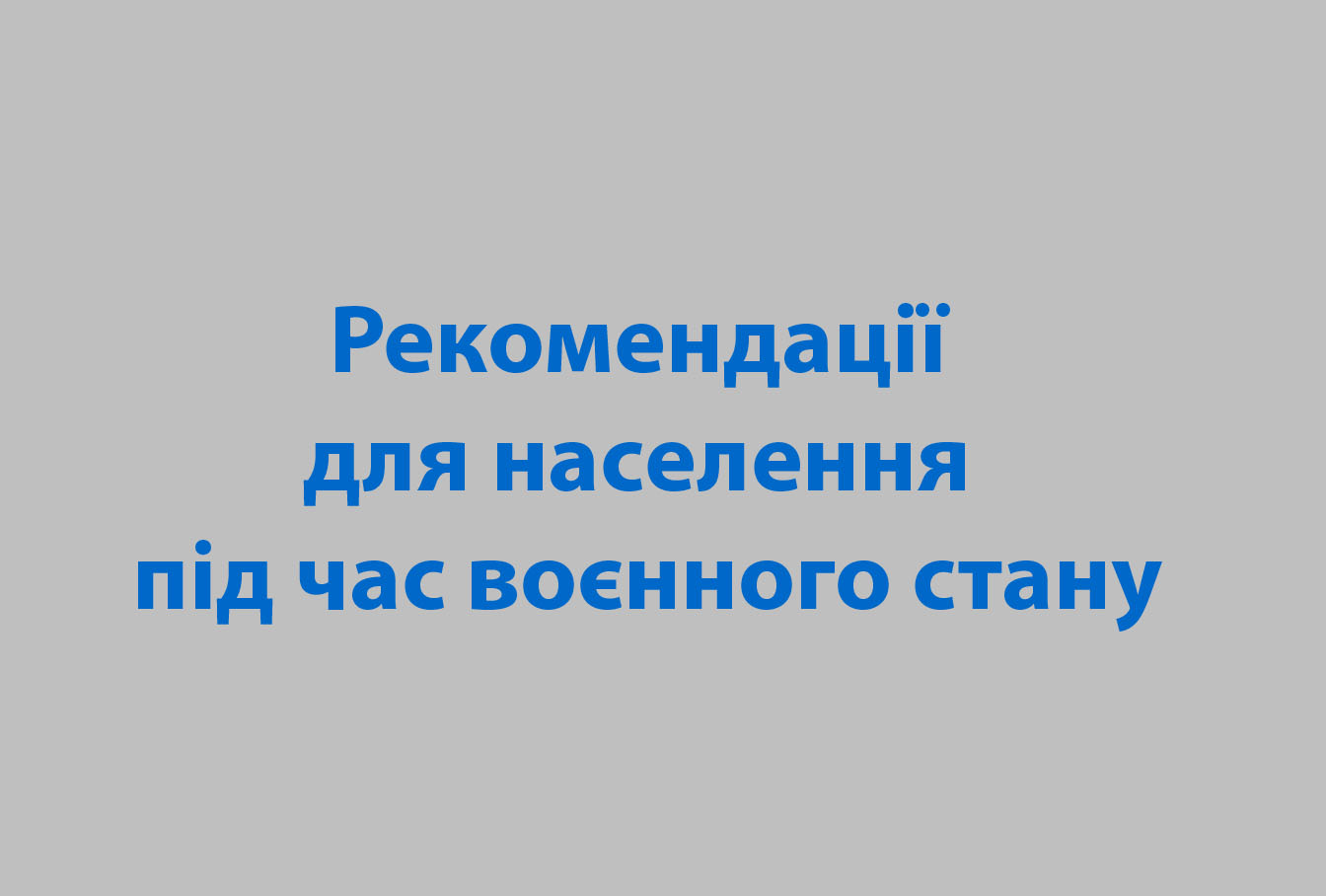 Рекомендації для населення під час воєнного стану